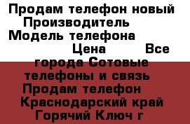Продам телефон новый  › Производитель ­ Sony › Модель телефона ­ Sony Ixperia Z3 › Цена ­ 11 - Все города Сотовые телефоны и связь » Продам телефон   . Краснодарский край,Горячий Ключ г.